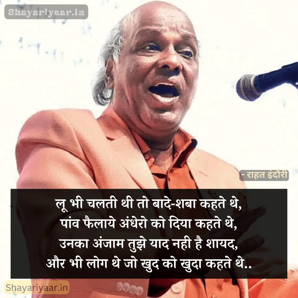 राहत इंदौरी शायरी हिंदी 4 लाइन, राहत इंदौरी शायरी 4 लाइन, rahat indori shayari 4 line, sad rahat Indori Shayari 4 line,