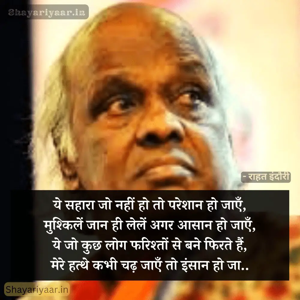 Rahat Indori Shayari In Hindi, राहत इंदौरी शायरी हिंदी image, rahat Indori Shayari hindi,