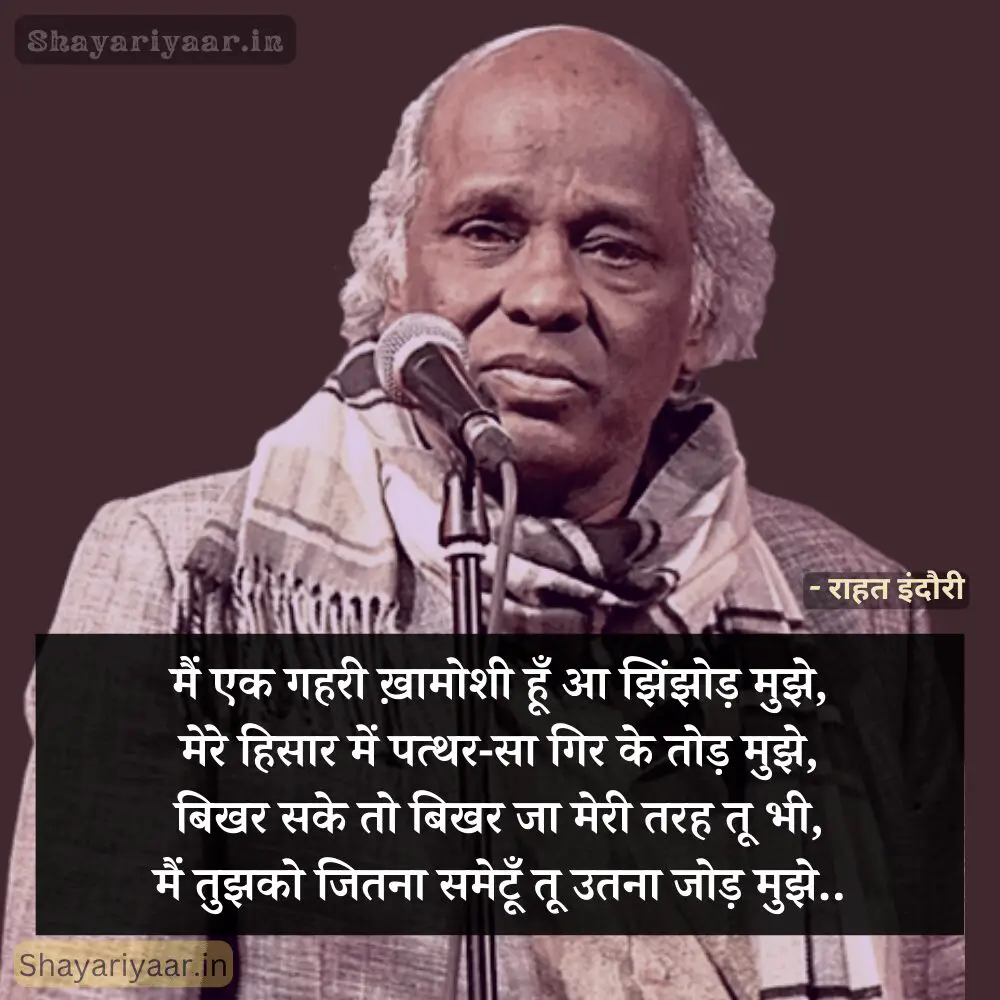 Rahat Indori Shayari In Hindi, Rahat Indori Shayari, Rahat Indori Shayari hindi, राहत इंदौरी शायरी हिंदी image, Best Hindi Rahat Indori Shayari,