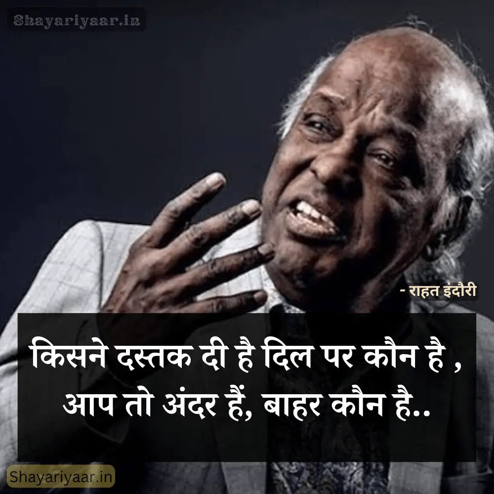 Rahat Indori Shayari In Hindi, राहत इंदौरी शायरी हिंदी image, राहत इंदौरी मोहब्बत शायरी,