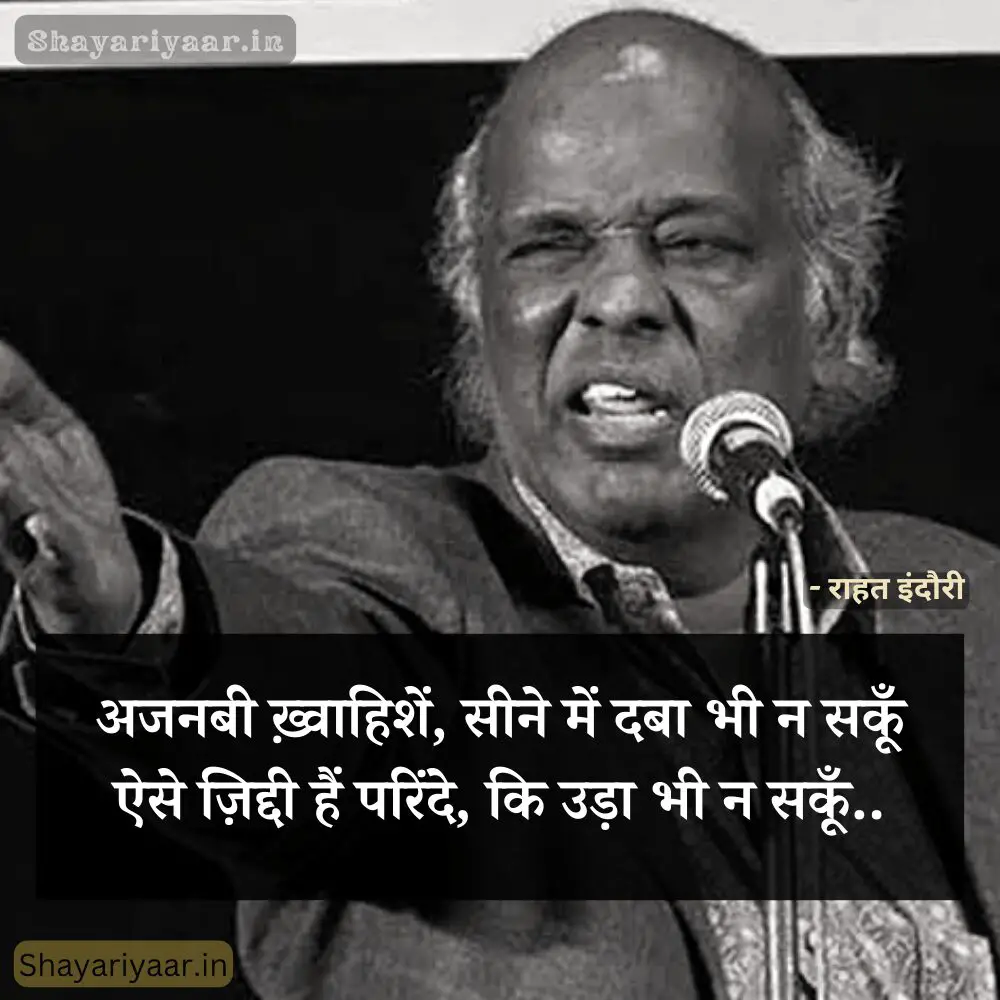 Rahat Indori shayari 2 line, राहत इंदौरी शायरी हिंदी २ लाइन, Rahat indori shayari, Rahat indori shayari in hindi, 2 Line Rahat Indori Shayari, राहत इंदौरी शायरी हिंदी २ लाइन,