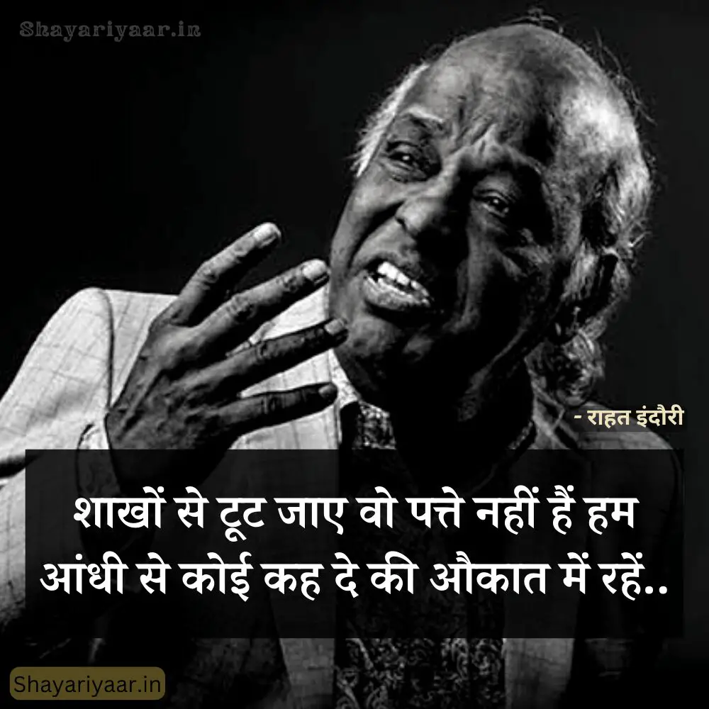 राहत इंदौरी मोटिवेशनल शायरी, Rahat Indori Motivational Shayari, 