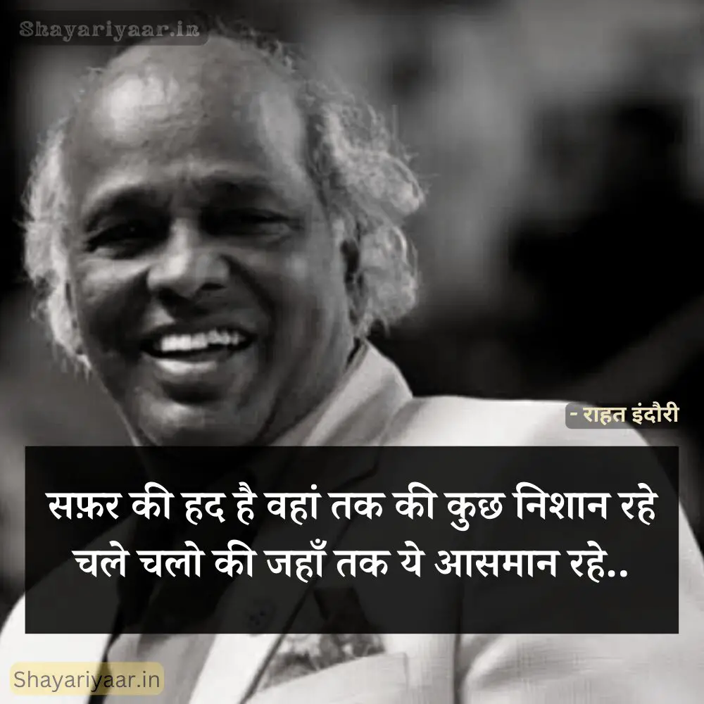 राहत इंदौरी मोटिवेशनल शायरी, Rahat Indori Motivational Shayari, Rahat Indori Motivational Shayari In Hindi, Rahat Indori Shayari, rahat indori motivational shayari hindi,