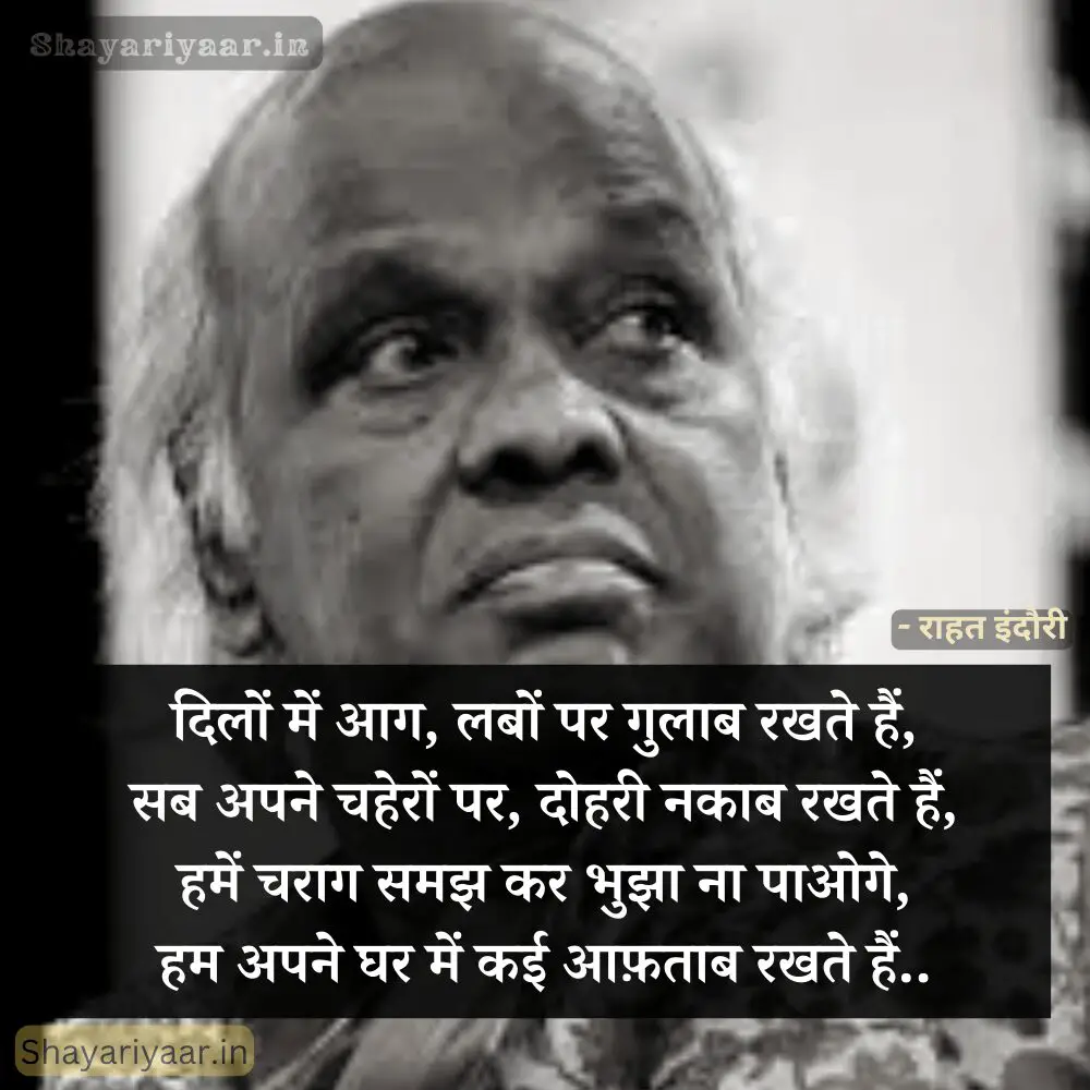 Rahat Indori Shayari on life, राहत इंदौरी शायरी ऑन लाइफ, Rahat Indori Shayari, Rahat Indori Shayari life, rahat indori best shayari on life,