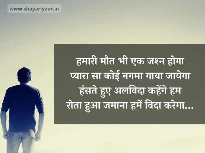 अलविदा मौत शायरी