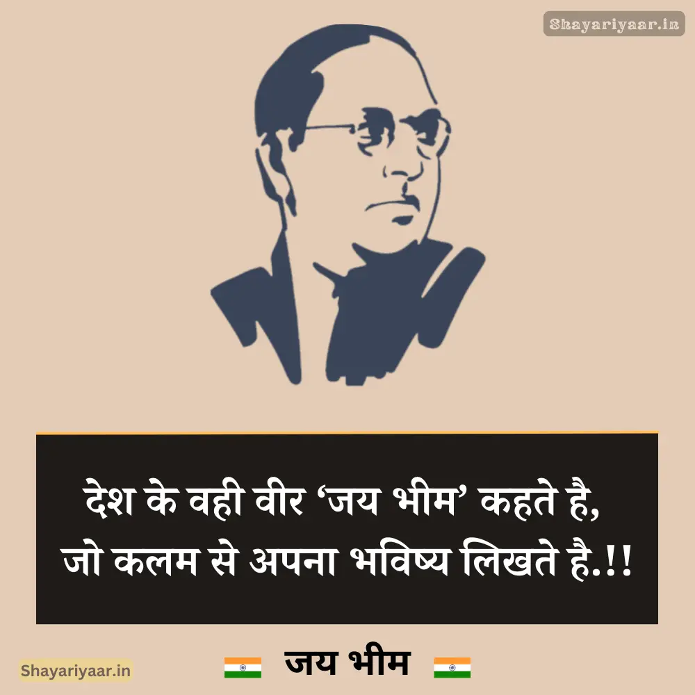 Jai Bhim Status | बाबासाहेब भीमराव आंबेडकर स्टेटस 2025 12 बाबासाहेब भीमराव आंबेडकर शायरी स्टेटस