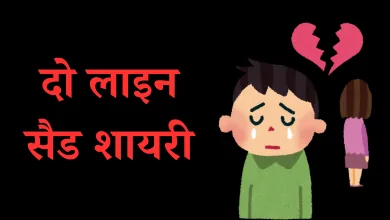 2 line Sad Shayari In Hindi