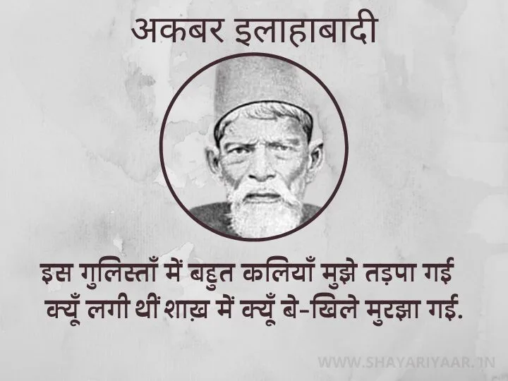 Akbar Allahabadi Shayari