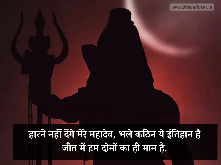 महादेव स्टेटस हिंदी