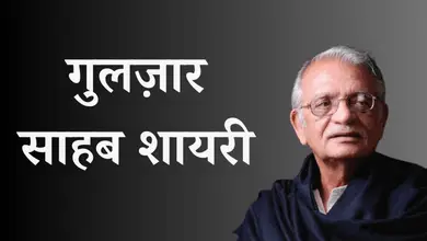 गुलज़ार साहब शायरी
