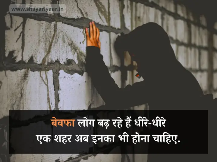 Sad Bewafa Shayari Hindi