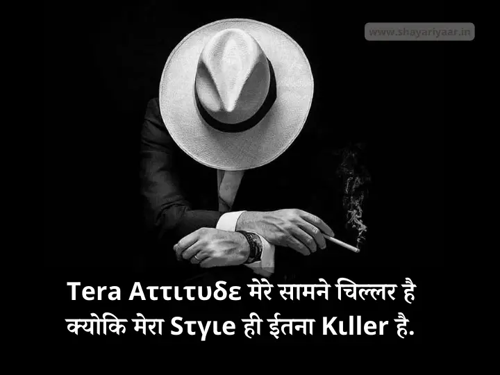 Style Attitude Shayari In Hindi
