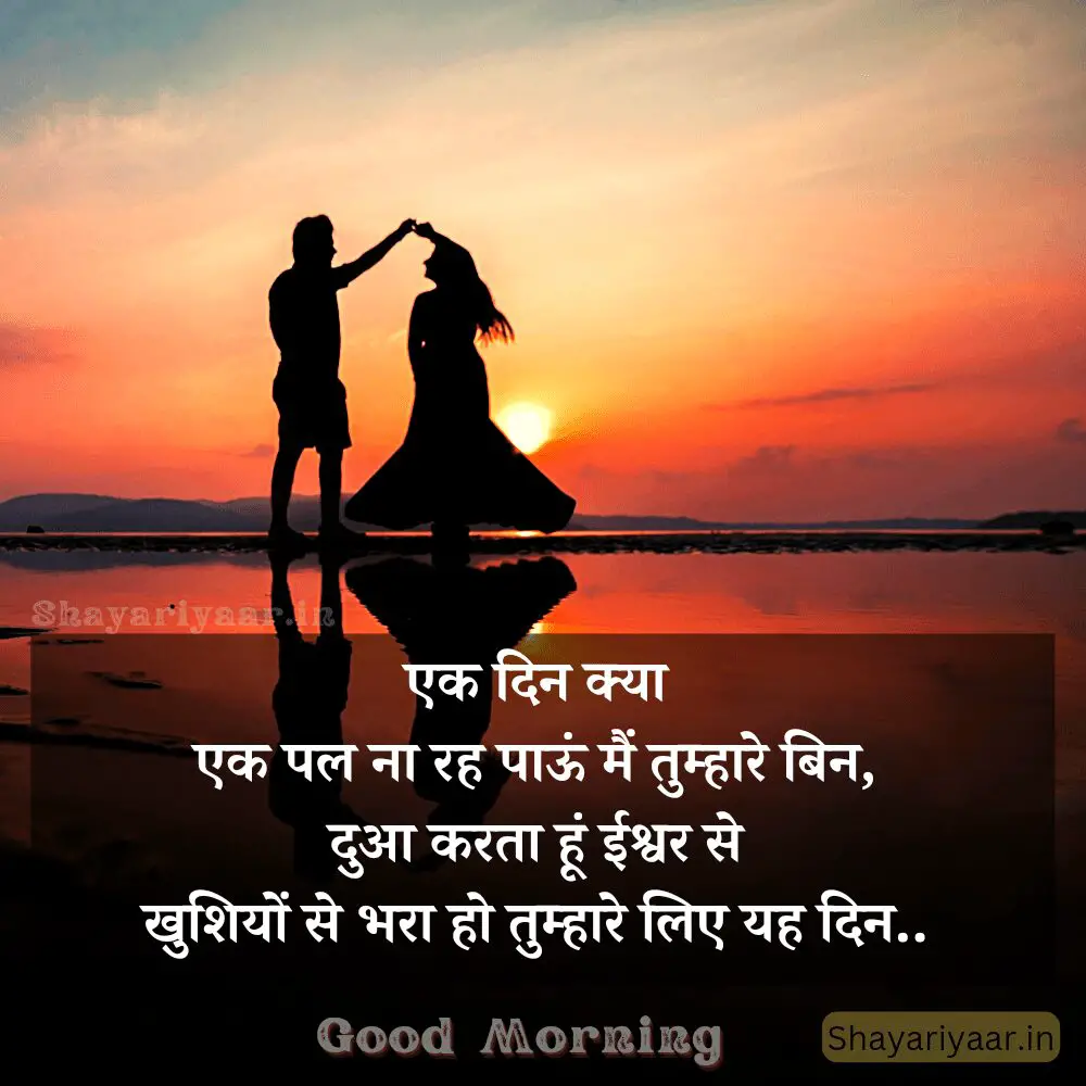 Good Morning Shayari, Best Good Morning Shayari For Wife, Good Morning Shayari hindi, good morning image, 