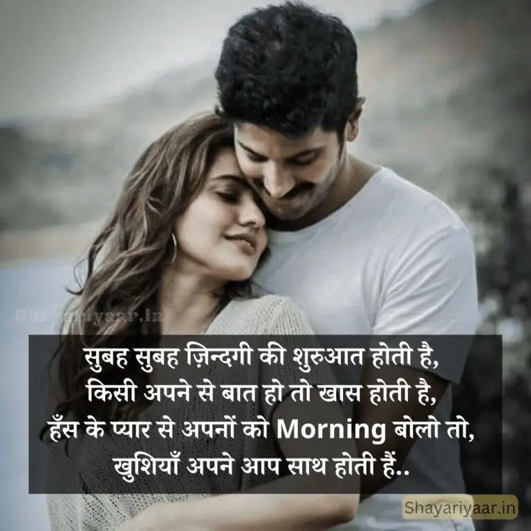 Good Morning Shayari For Wife