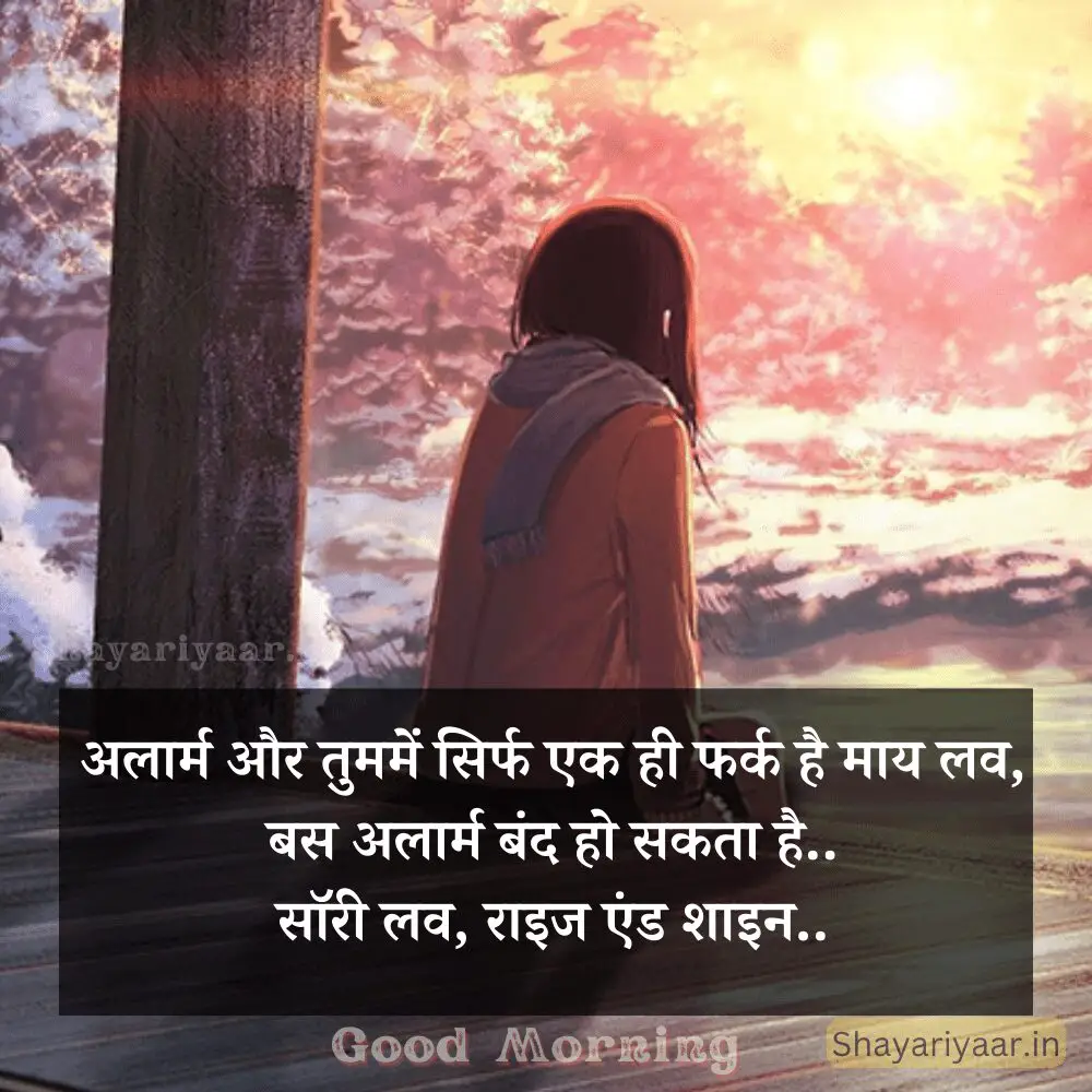 Good Morning Shayari For Wife In Hindi