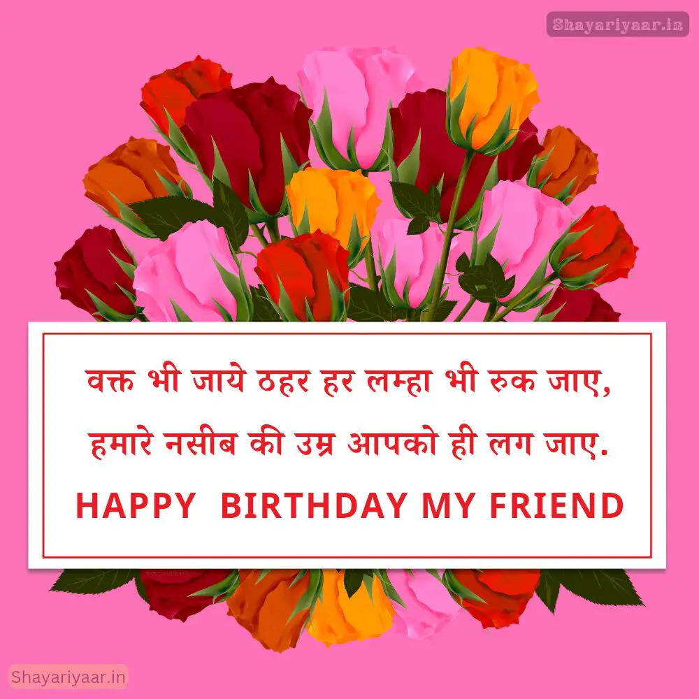 Best Birthday Wishes for Friend in Hindi, Birthday Wishes for Friend Hindi, Birthday Wishes for Friend image, Birthday Wishes for Friend photos, 