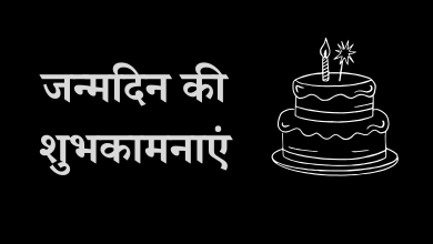 जन्मदिन की हार्दिक शुभकामनाएं,Happy Birthday Wishes in Hindi,