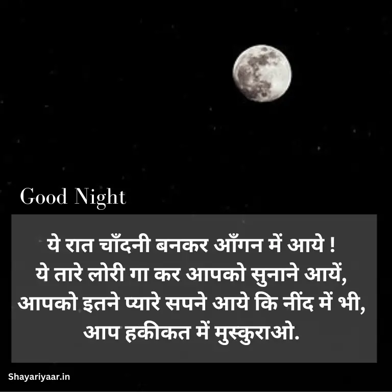 Good night Shayari, गुड नाईट शायरी हिंदी, 