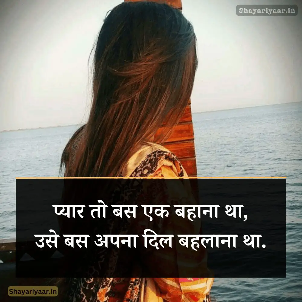 Fake Love Shayari Image, Fake love shayari photo, fake love shayari, fake love shayari in hindi,
