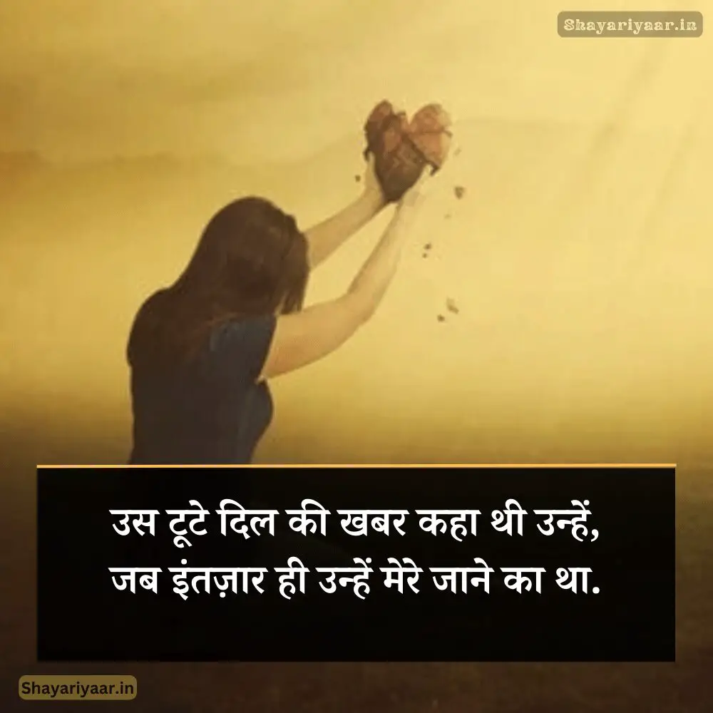 Broken Heart Shayari Hindi