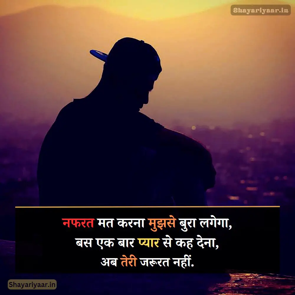 नफरत शायरी हिंदी में