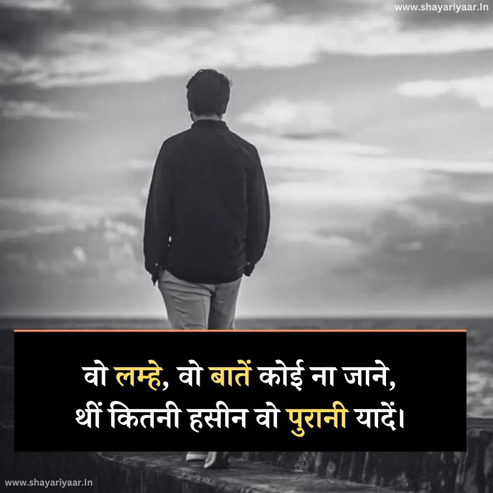 पुरानी यादें शायरी