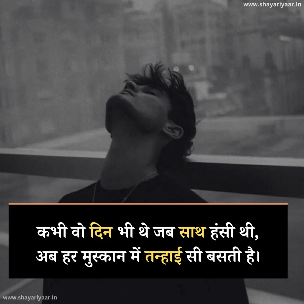 बीते दिनों की याद शायरी