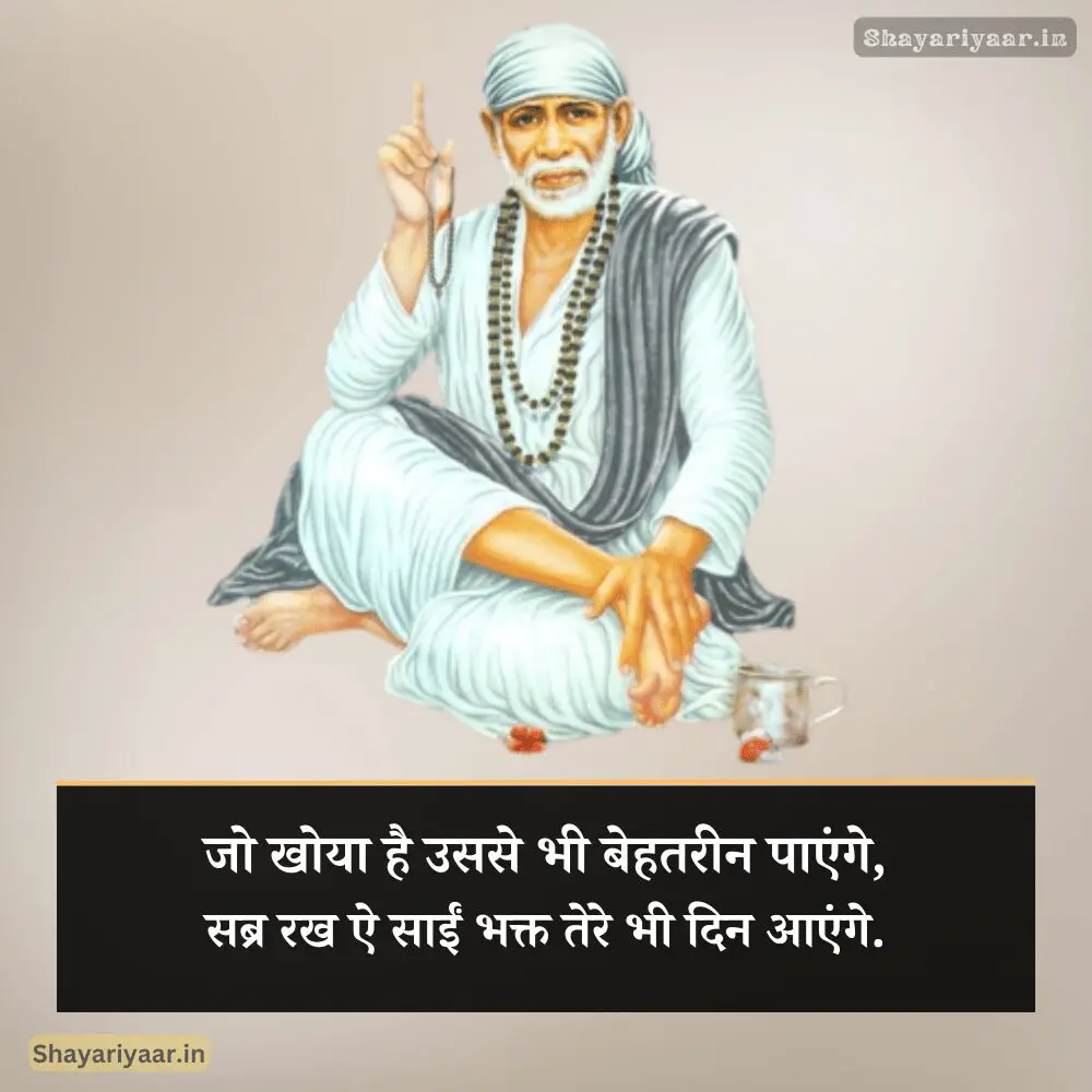 साईं बाबा स्टेटस