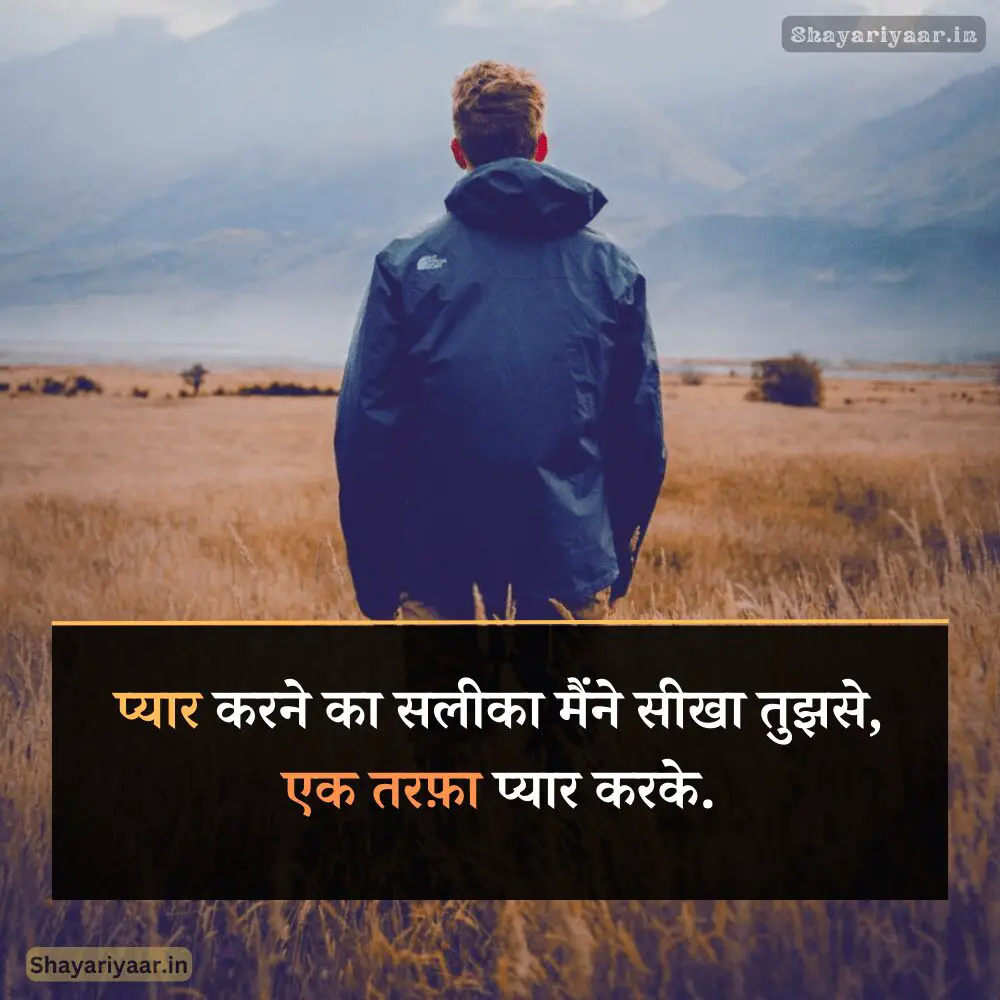 One Side Love Shayari in Hindi