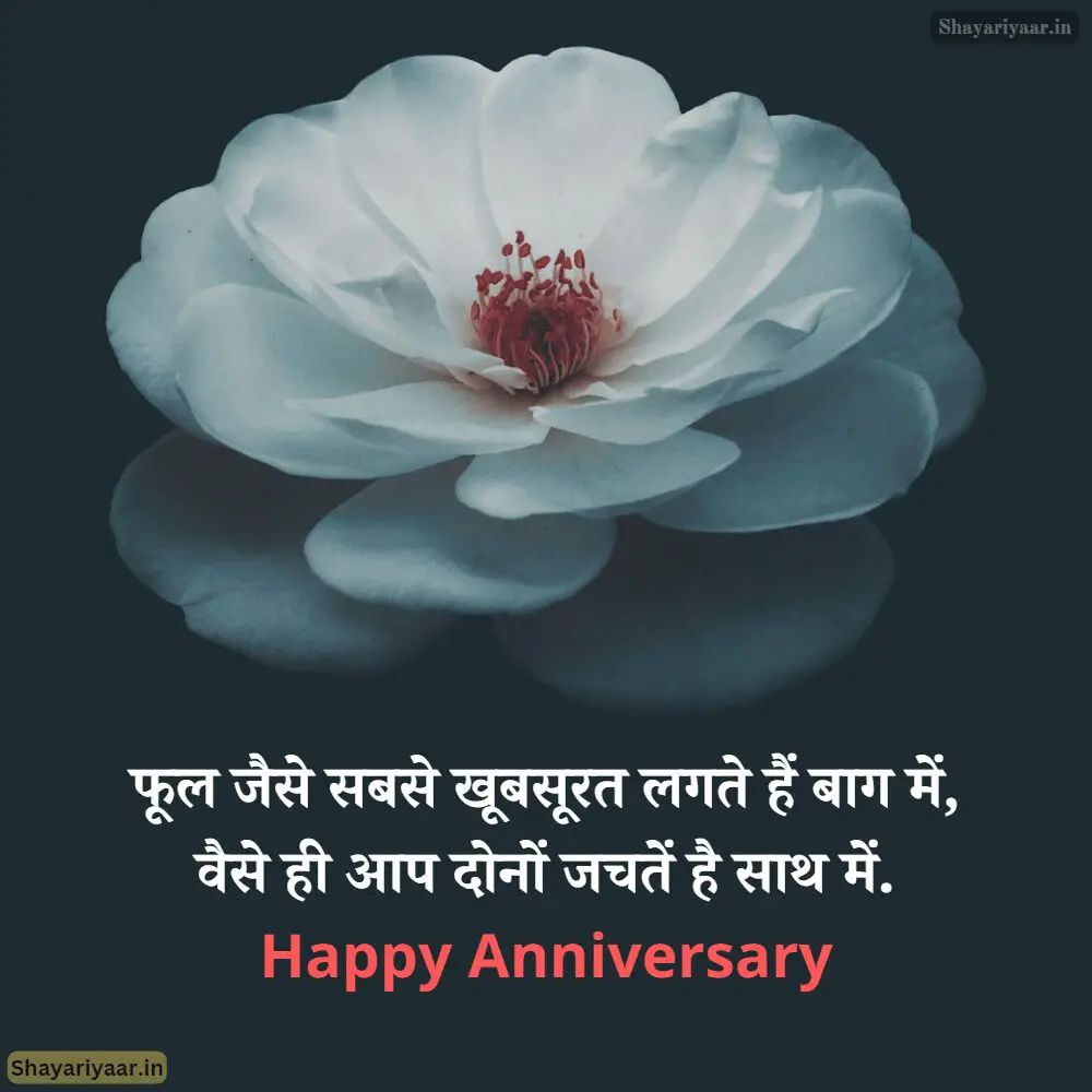 शादी की सालगिरह पर बधाई संदेश