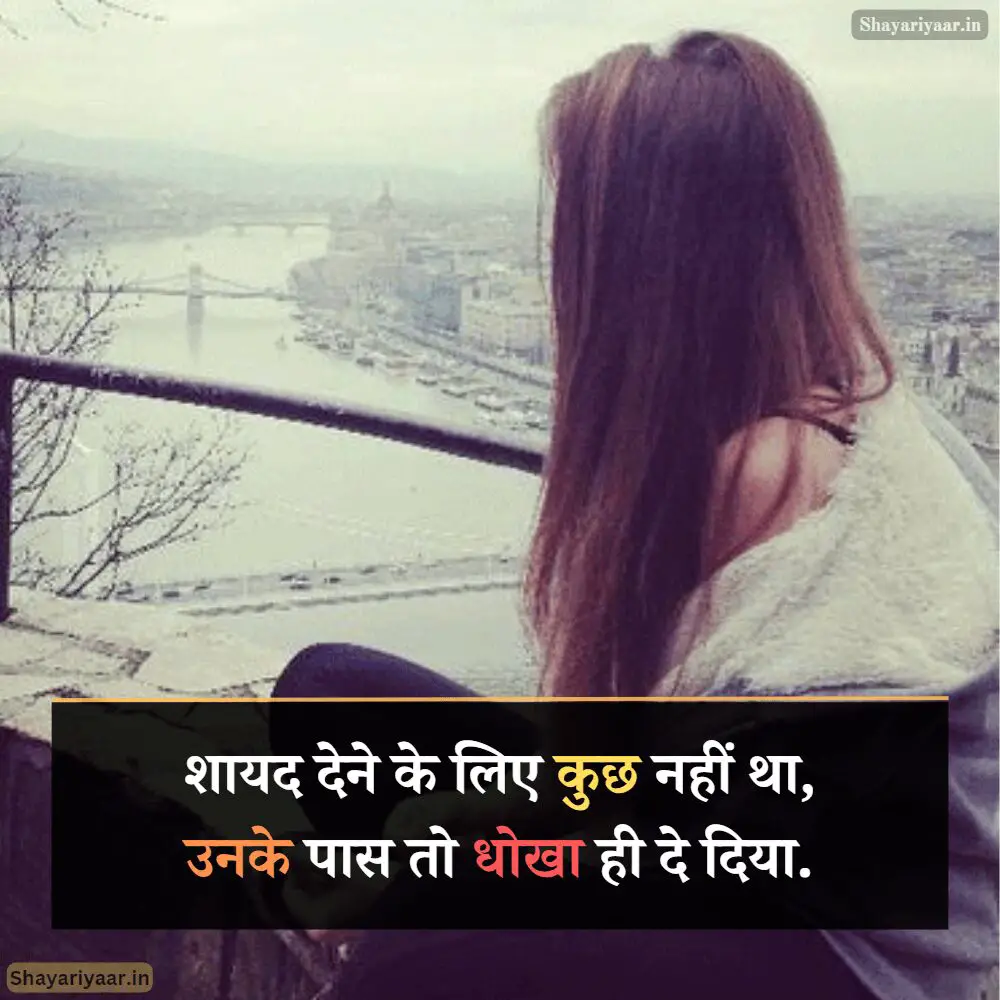 Dhoka Shayari Hindi, विश्वास पर धोखा शायरी,