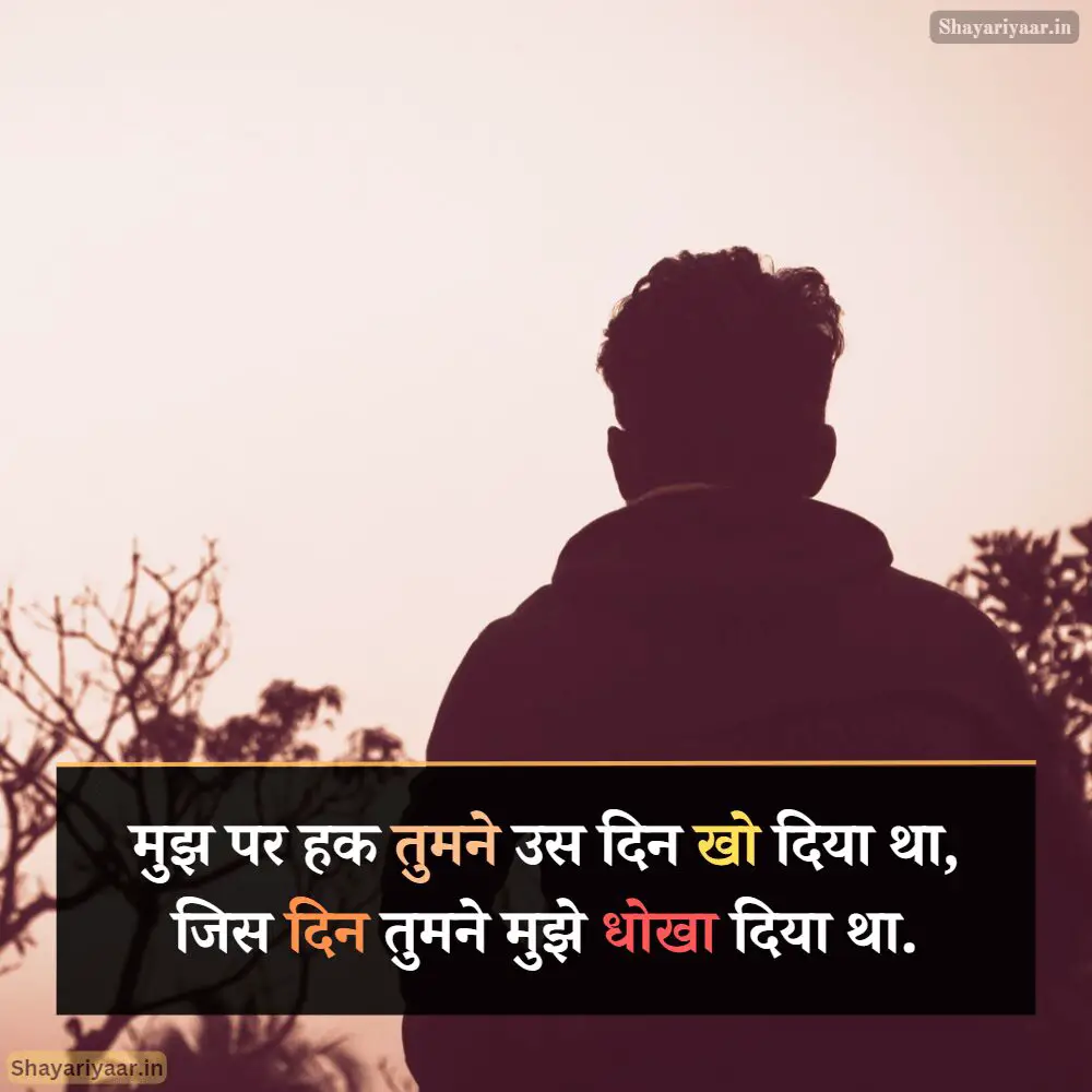 Dhokebaaz Shayari in Hindi, Dhoka shayari sad,