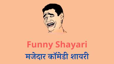 Funny Shayari in Hindi | मजेदार कॉमेडी शायरी