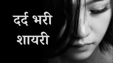 Dard Bhari Shayari In Hindi