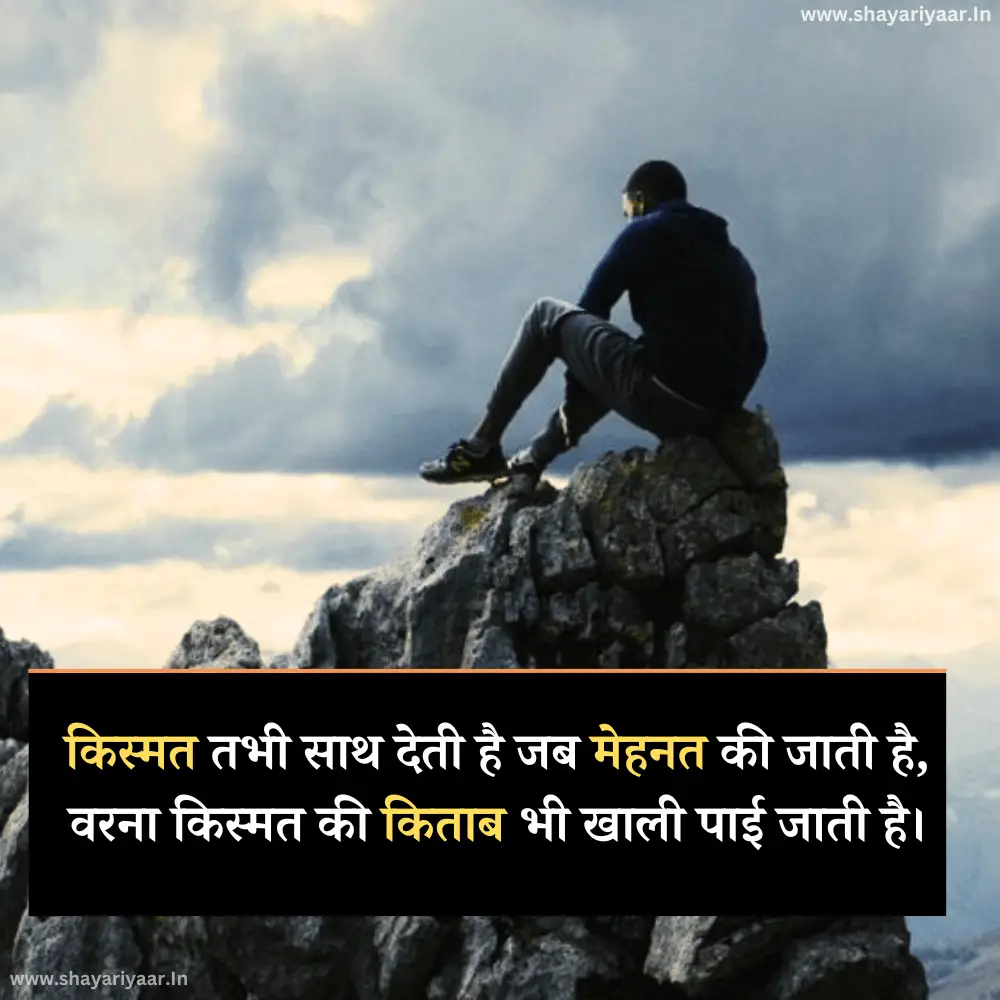 किस्मत और मेहनत शायरी