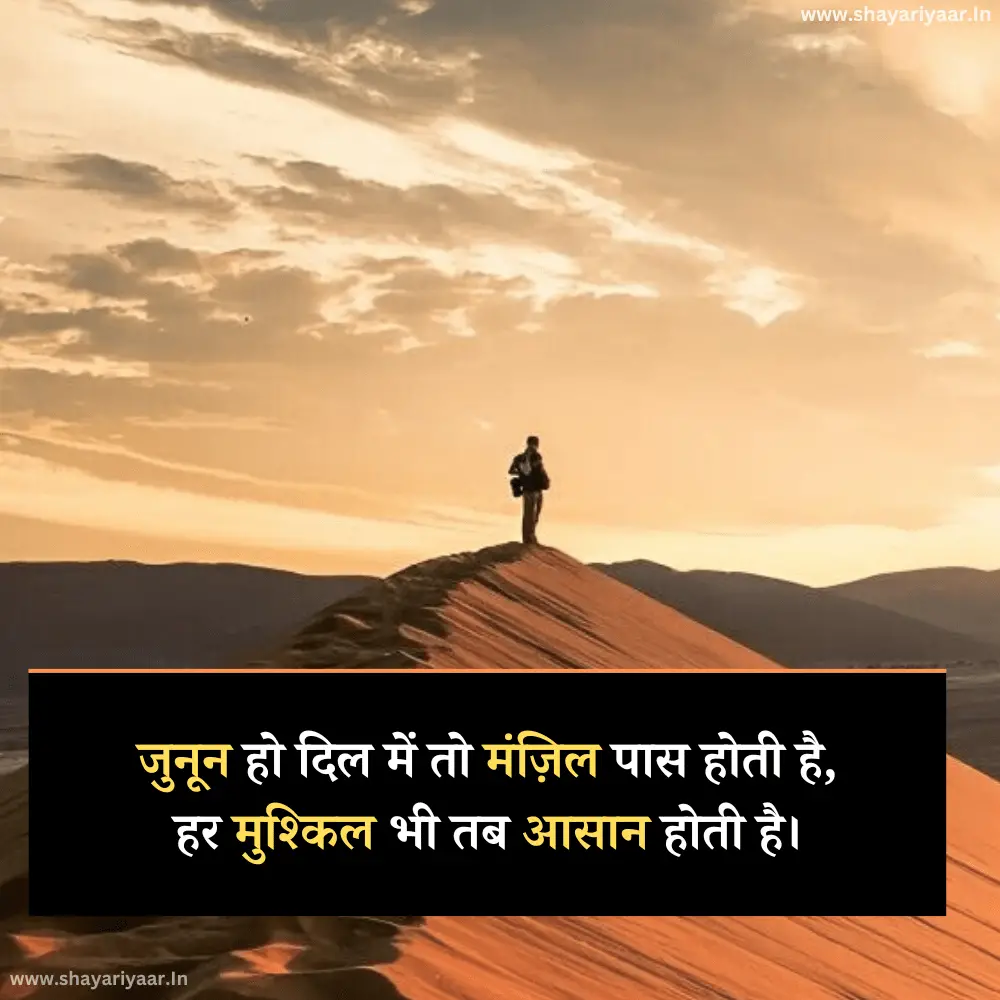 जुनून मेहनत शायरी