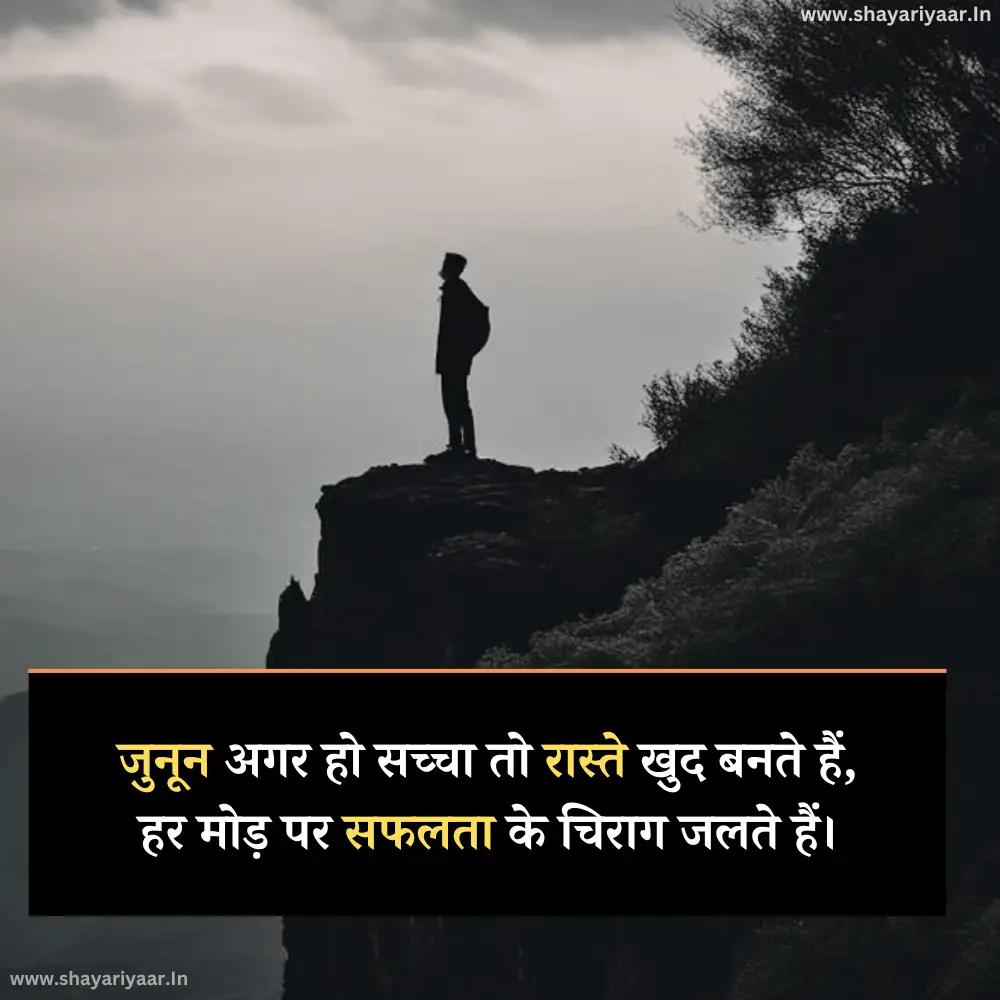 जुनून मेहनत शायरी