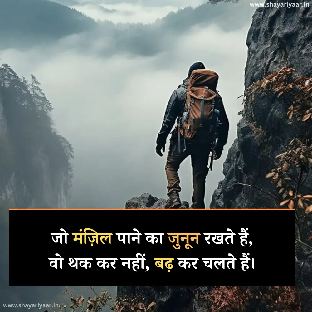 जुनून मेहनत शायरी