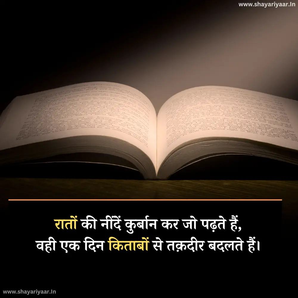 पढ़ाई मेहनत शायरी