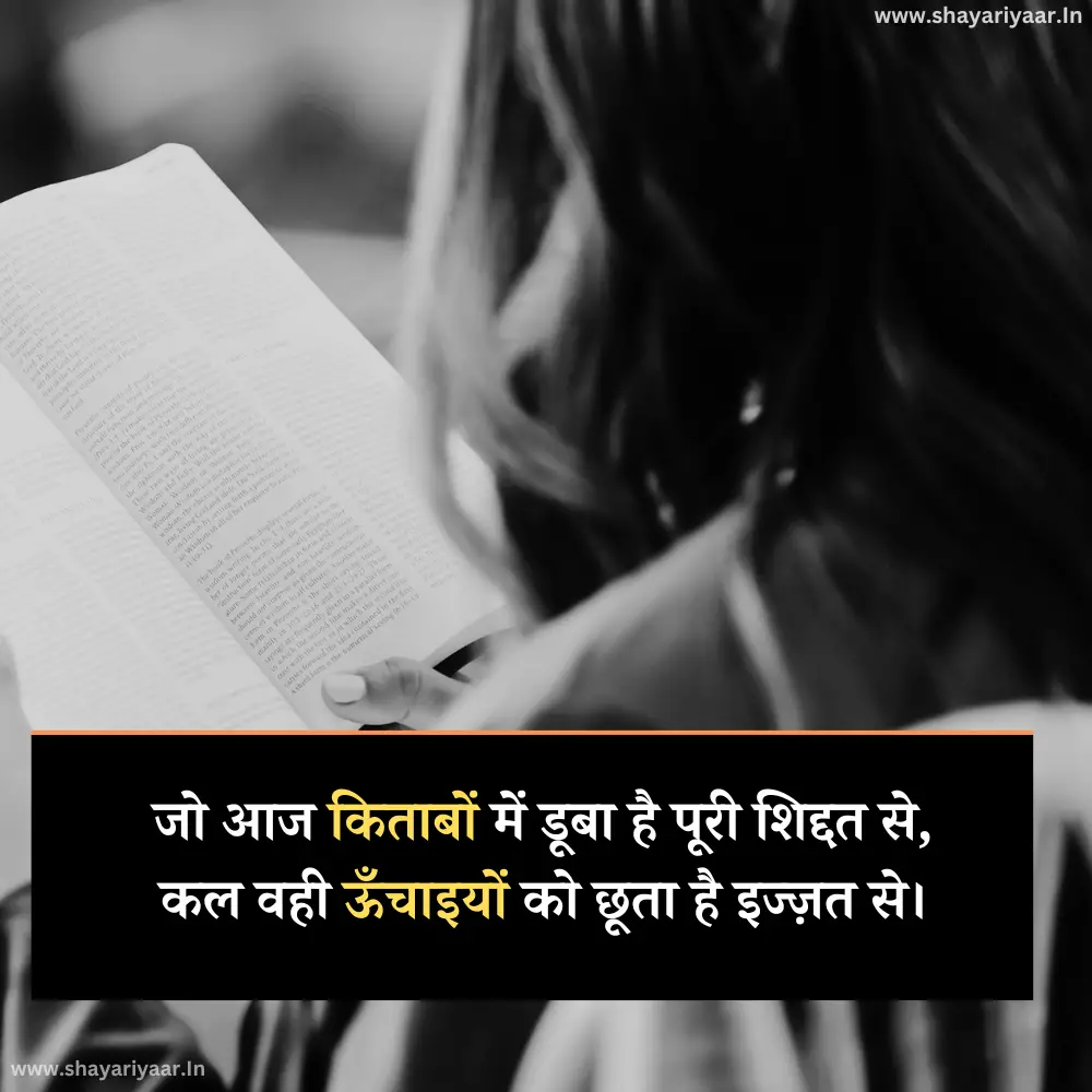 पढ़ाई मेहनत शायरी