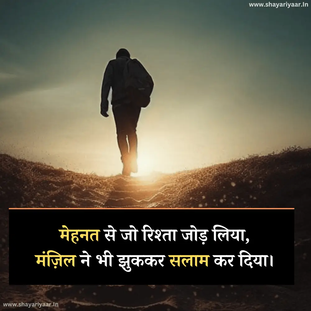 मंज़िल मेहनत शायरी