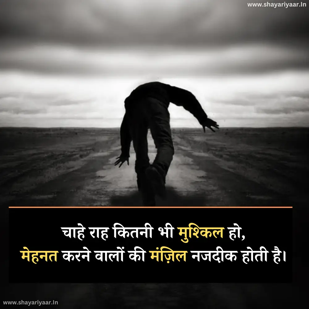 मंज़िल मेहनत शायरी