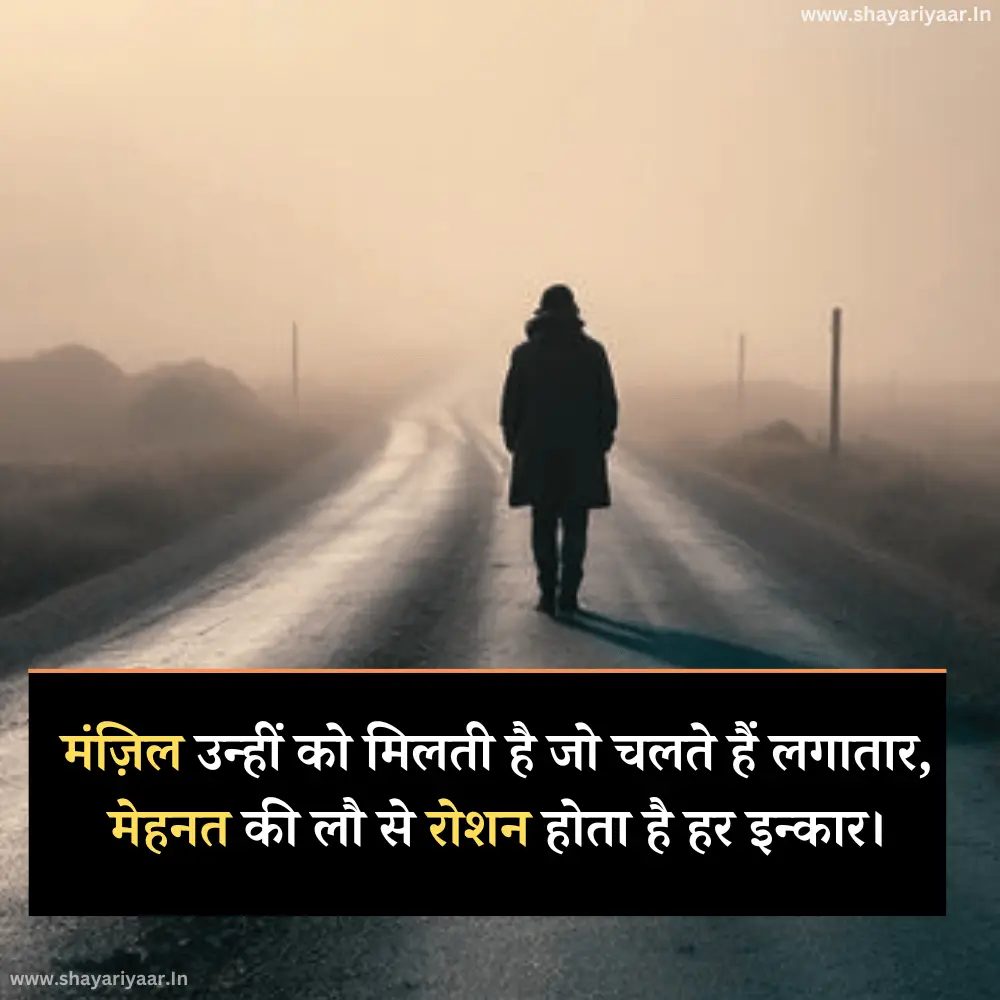 मंज़िल मेहनत शायरी