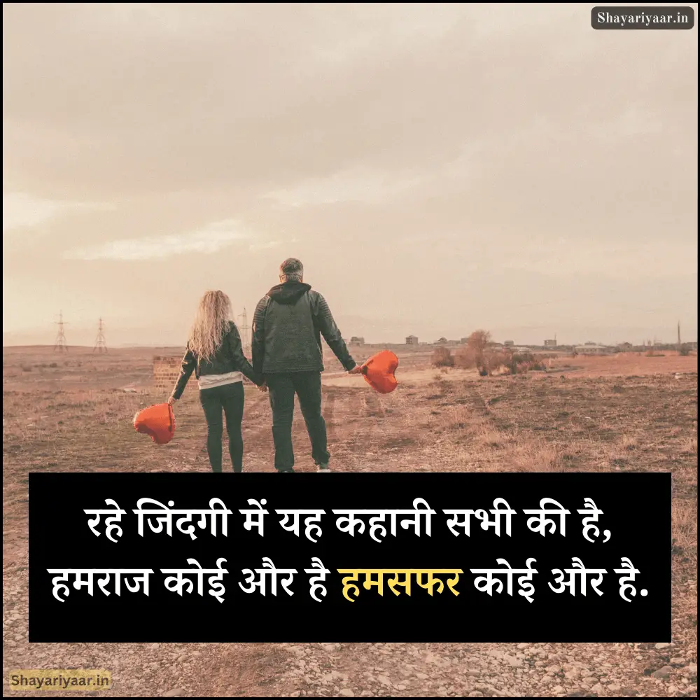 हमसफर शायरी और स्टेटस