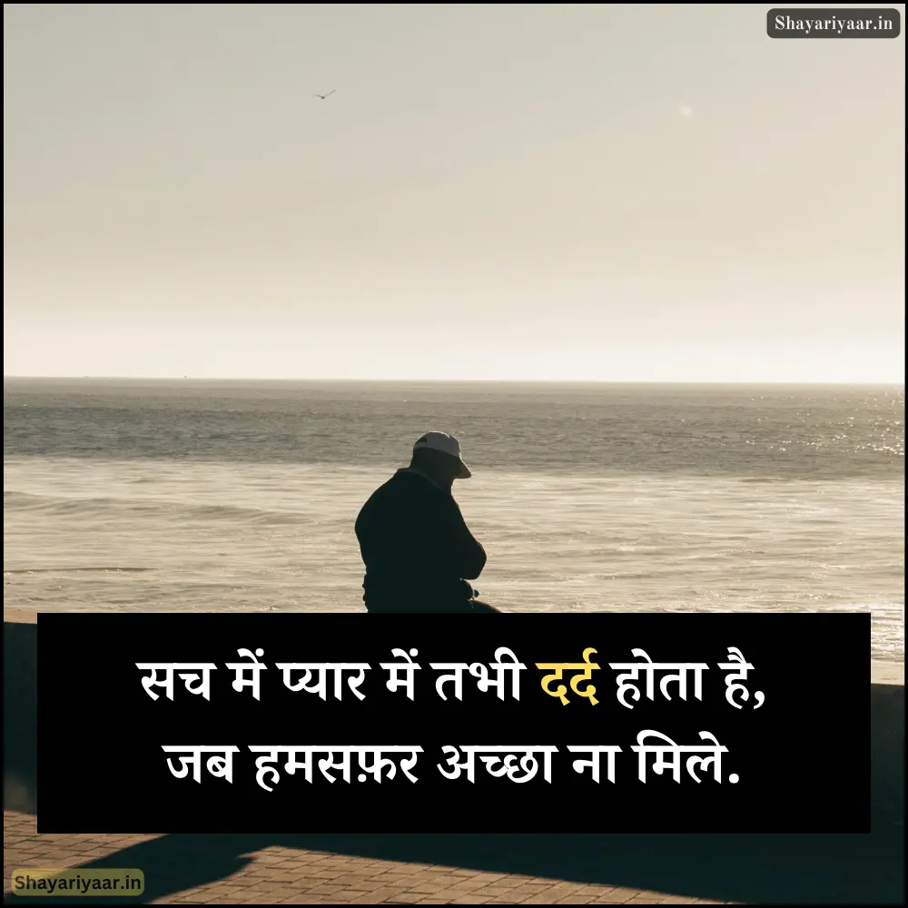 हमसफर शायरी 2 लाइन
