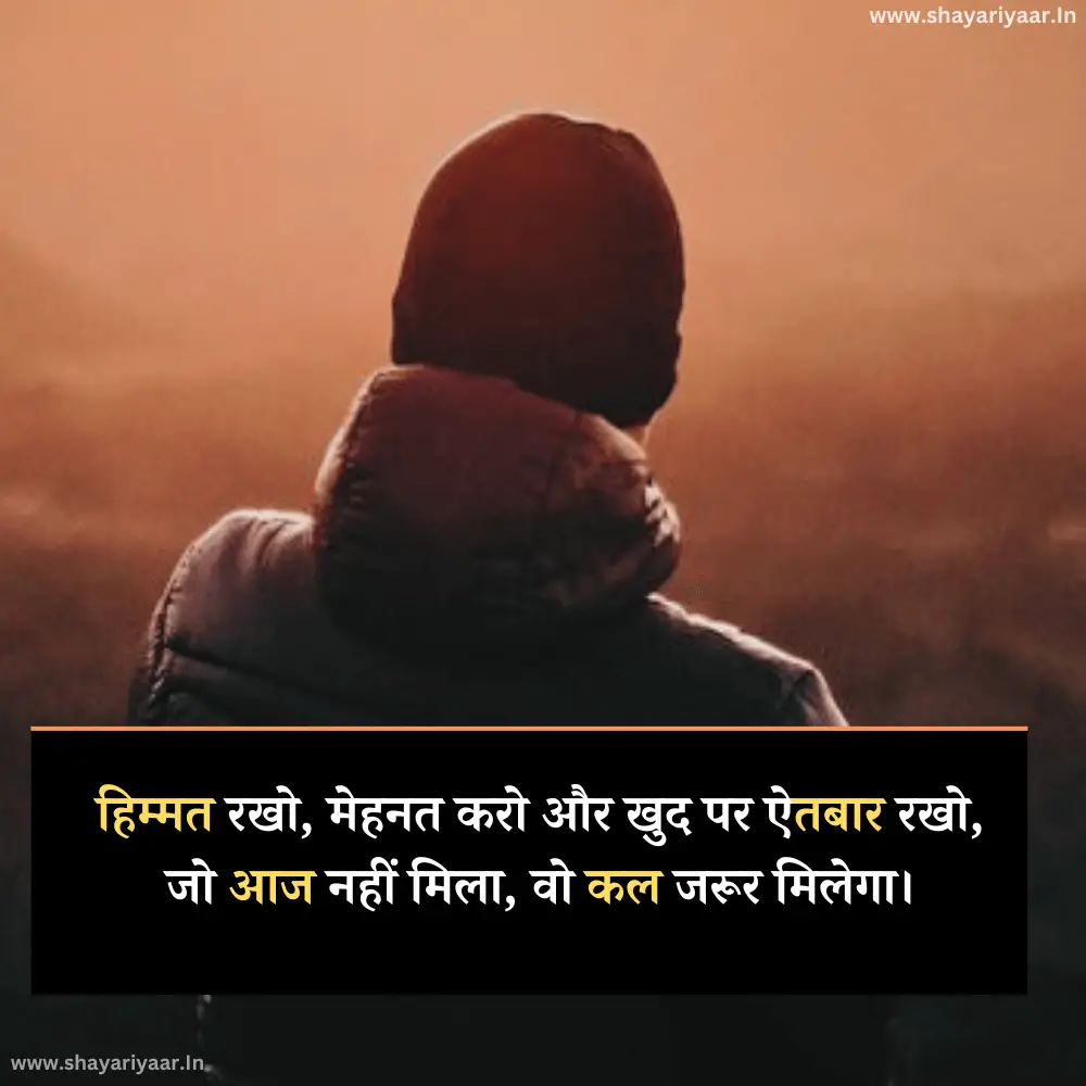 हिम्मत और मेहनत शायरी