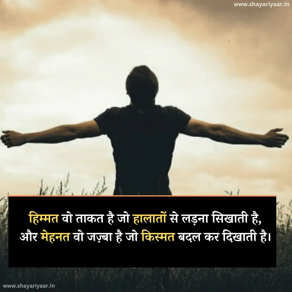 हिम्मत और मेहनत शायरी
