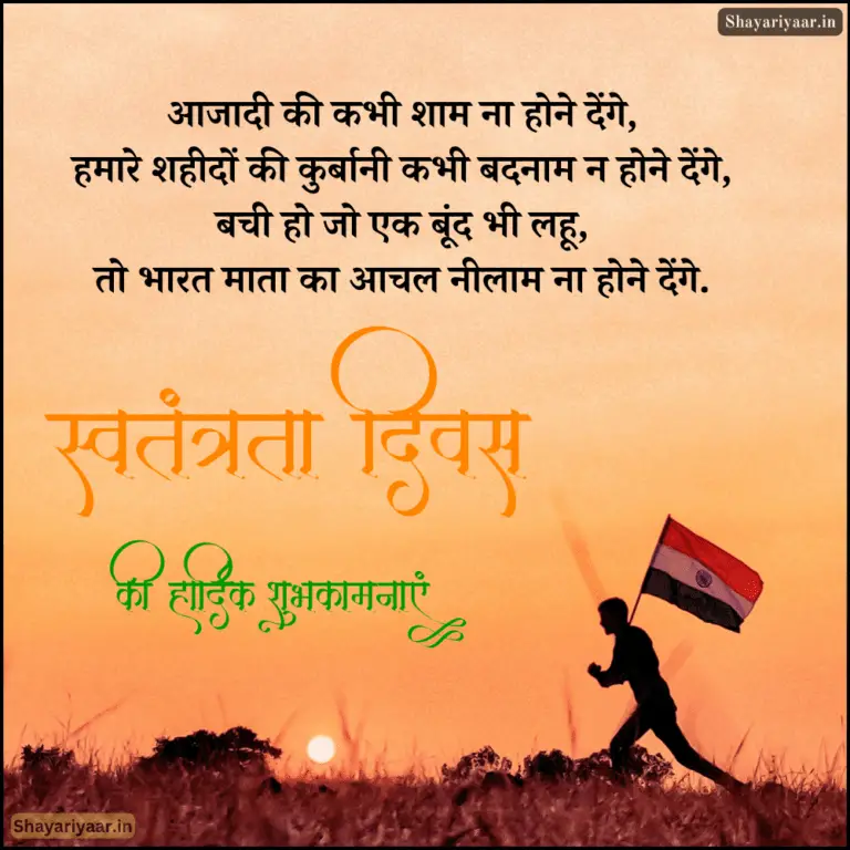 15 August Shayari in Hindi
