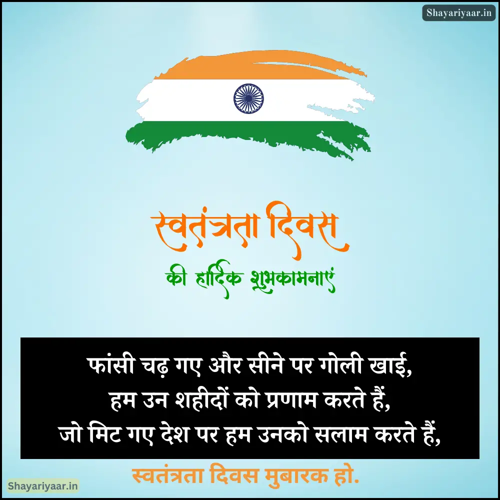 Happy Independence Day Shayari