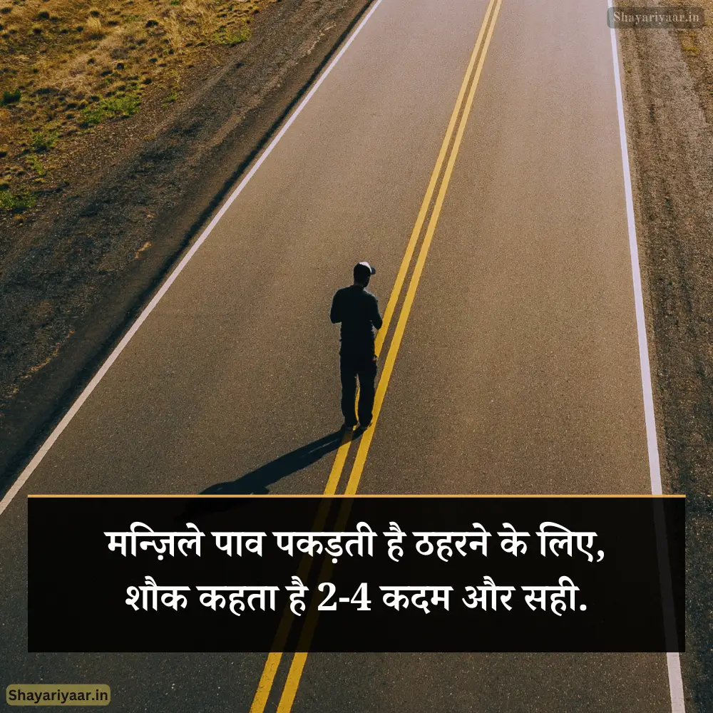 हौसला मंजिल शायरी